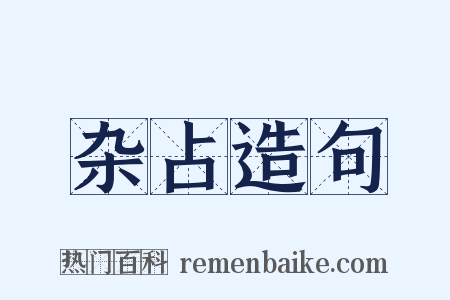 杂占造句是什么意思的图片